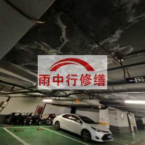 绍兴鄂尔多斯万基西山丽景地下室堵漏