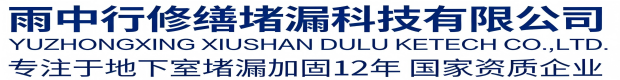 绍兴雨中行修缮堵漏科技有限公司