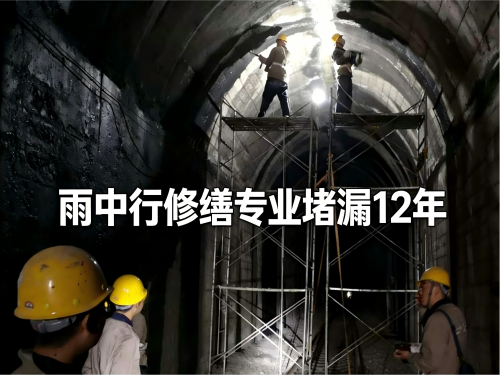 绍兴隧道堵漏案例